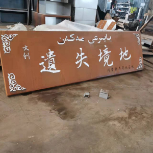 屏南耐候钢招牌